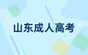 山東成人高考線下審核需要帶哪些材料?