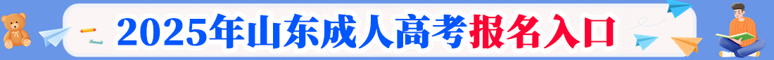 山東成考網上報名入口