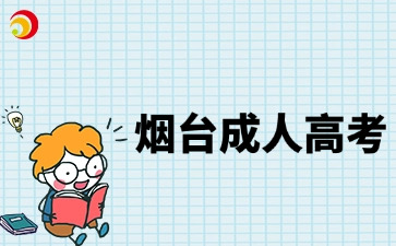 2025年濰坊成人高考網上報名時間